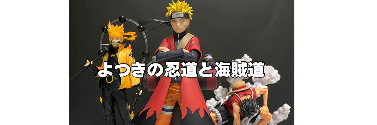 よつきの忍道と海賊道